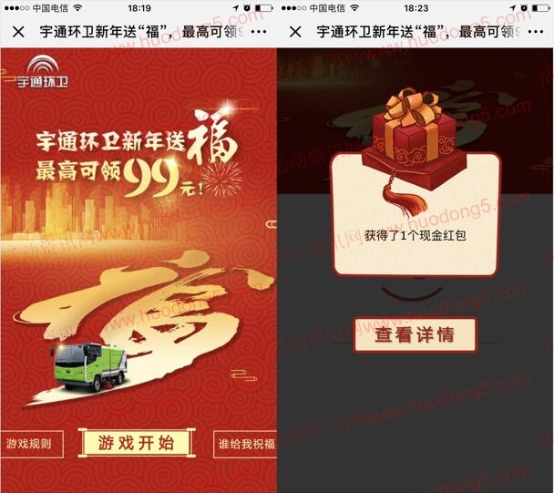 宇通环卫新年送福活动小游戏抽取1-99元微信红包奖励