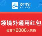 支付宝领境外通用红包 最高2888元无限制红包 可抵扣使用