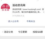 关注活动资讯网微信号 第一时间获取最新的微信活动