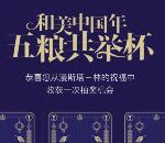 五粮液和美中国年五粮共举杯 抽4万份五粮液和美礼盒