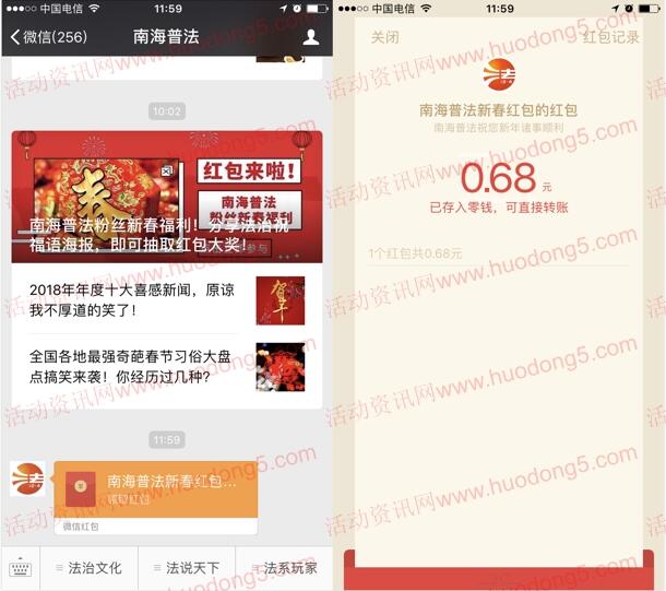 南海普法粉丝新春福利分享抽取随机金额微信红包奖励