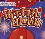 宝安工会猪年有礼红包送你抽取随机金额微信红包奖励