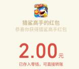 猎鲨高手app游戏简单试玩2分钟领取2元微信红包奖励