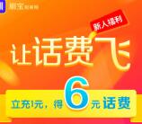 聚美优品携手刷宝支付1元充值6元手机话费  限安卓手机