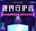 京东视界守护者开礼盒抽总额2000万个京豆 可抵扣使用