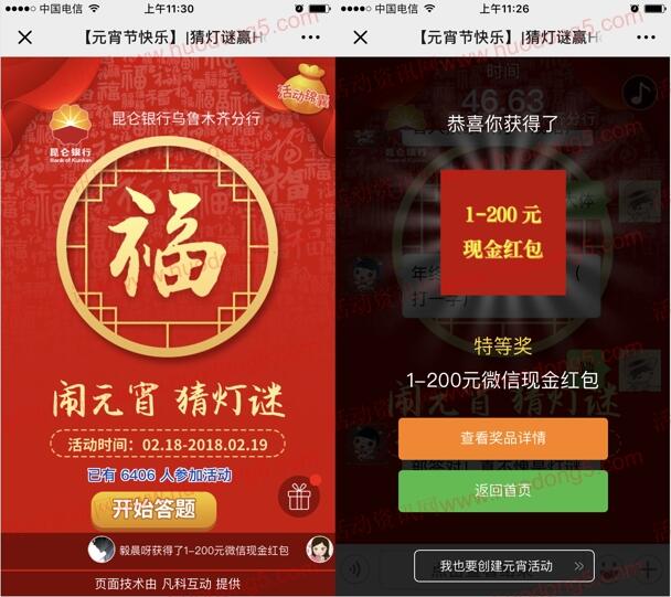 昆仑银行乌鲁木齐分行猜灯谜抽取1-200元微信红包奖励