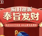 京东厨卫电器厨旧迎新瓜分5000万个京豆 666台家电免费抢