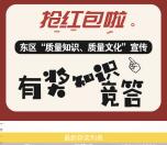 东区市场监管质量知识答题抽取随机金额微信红包奖励