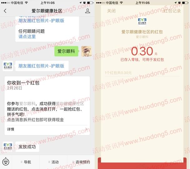 爱尔眼健康社区每天4轮关注抽随机金额微信红包奖励