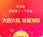 乐词app下载红包 手机注册领取随机金额微信红包奖励