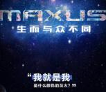 我行MAXUS生而与众不同 抽奖送最少1元微信红包奖励