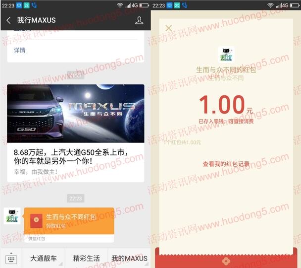我行MAXUS生而与众不同 抽奖送最少1元微信红包奖励