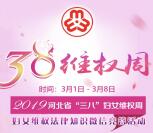 需定位 燕赵女性38维权周答题抽1-50元微信红包 附答案