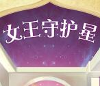 天猫38女王节解锁守护星瓜分5000万元无限制红包奖励