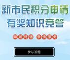 常熟市新市民事务中心知识竞答抽取1-5元微信红包奖励