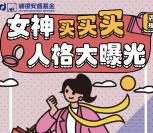 浦银安盛基金女神节人格大曝光抽最少1元微信红包奖励