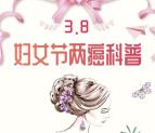 深圳健研中心妇女节两癌科普抽1-38元微信红包 附答案