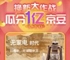 京东家电换新大作战活动 解锁时代瓜分1亿个京豆奖励
