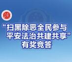 北京普法系列4个活动扫黑除恶抽最少1元微信红包奖励