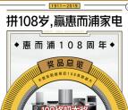 惠而浦108周年拼年龄 送1-100元手机话费、家电奖励