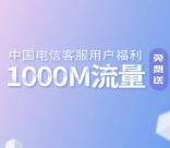 中国电信客服关注领取1G电信手机流量 共150万份流量