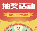 四川工会法律援助工币学堂 抽奖送1-66元微信红包奖励