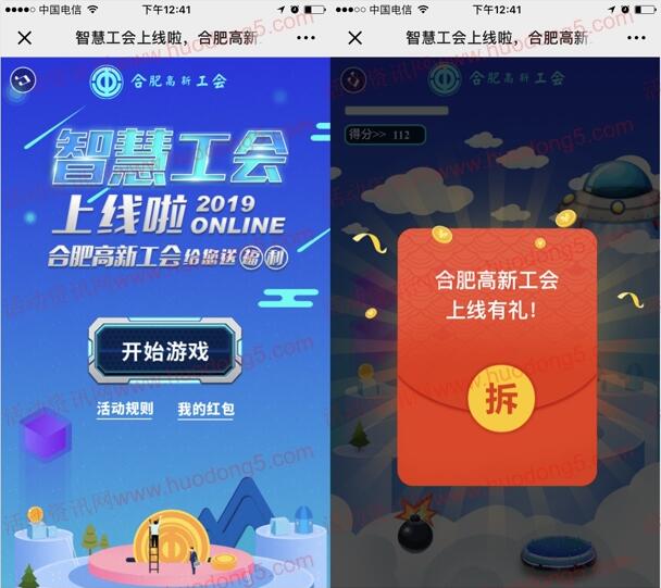 合肥高新工会智慧工会小游戏抽取最少1元微信红包奖励