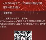 今日大冶315消费者权益日答题抽1-50元微信红包 附答案