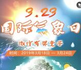 科普四川国际气象日科普知识竞赛抽1-88元微信红包奖励