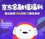 京东金融摇福利抽取随机金额小金库现金、12期免息券
