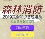 安吉应急森林消防安全知识答题抽1-10元微信红包 附答案