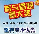 精彩榆林中国水周宣传活动答题抽1-5元微信红包、实物