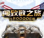 闯致敬之旅WIX80周年收集卡片瓜分5万元微信红包奖励