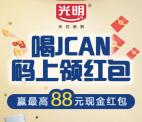 光明JCAN码上领红包抽0.88-88元微信红包 共10万个红包