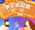 苏宁金融争王者荣誉瓜分1亿元现金 最高4180元现金红包