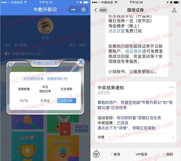 国信证券牛散升职记答10题领随机金额微信红包 推零钱