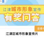 江津网城市形象宣传有奖问答 抽取1-80元微信红包奖励