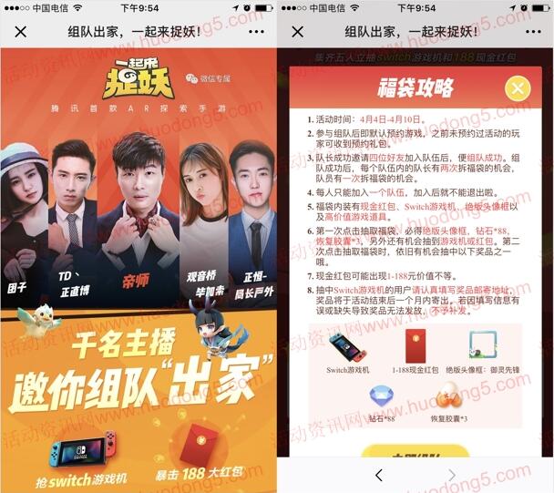 腾讯一起来捉妖组队抽1-188元微信红包、Switch游戏机