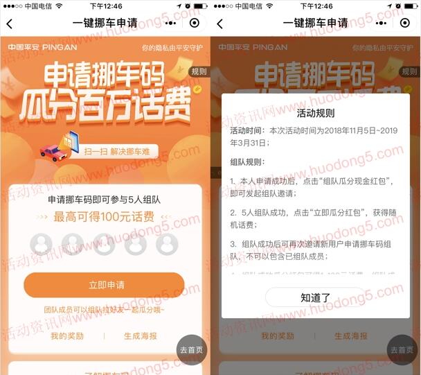 平安好车主5人组队申请挪车码抽1-100元手机话费奖励