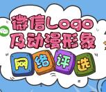 安徽省总工会Logo动漫形象评选抽最少1元微信红包奖励