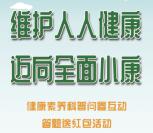 深圳市卫生健康发展健康素养 抽取3000个微信红包奖励