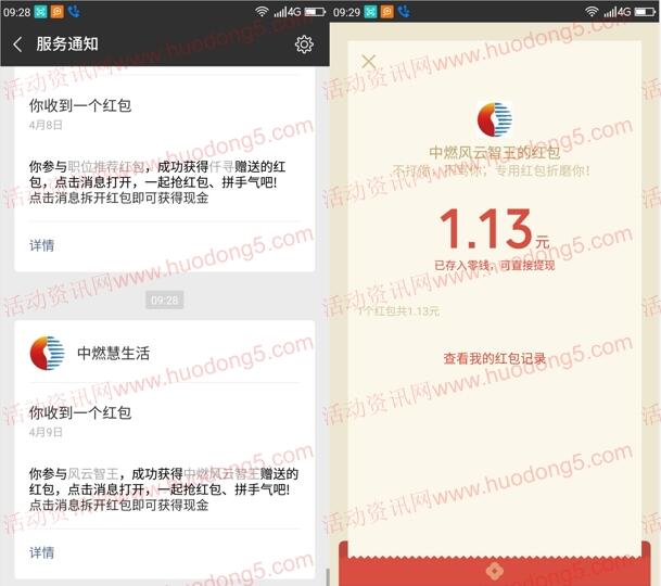 中燃集团风云智王答题投票抽奖送最少1元微信红包奖励
