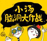 汤臣倍健脑洞大作战抽最少1元微信红包、电影票 附攻略