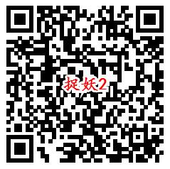 一起来捉妖qq端2个活动手游试玩领取1-188个Q币奖励