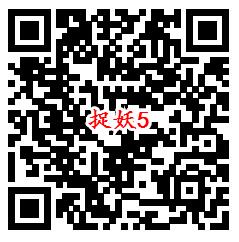 一起来捉妖qq端5个活动手游试玩领取1-188个Q币奖励