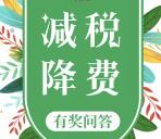 江门税务减税降费新政有奖问答抽最少1元微信红包奖励