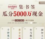 当当书香节小程序集书签 可瓜分5000万元现金红包奖励