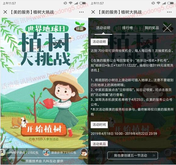 美的服务植树大挑战小游戏抽1-5元微信红包、滚筒洗衣机