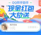 QQ同步助手现金红包大放送 满5元可提现 推送微信零钱