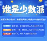 建信基金谁是少数派投票活动抽取5500个微信红包奖励